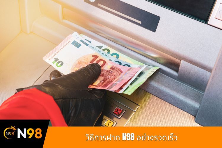 วิธีการฝาก N98 อย่างรวดเร็ว
