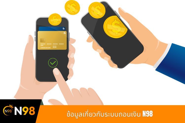 ข้อมูลเกี่ยวกับระบบถอนเงิน N98