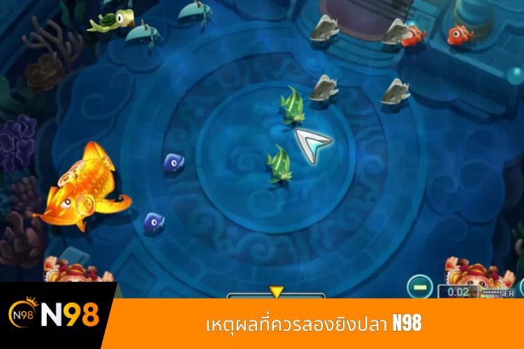 เหตุผลที่ควรลองยิงปลา N98