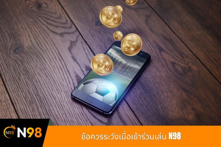 ข้อควรระวังเมื่อเข้าร่วมเล่น N98