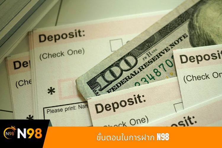 ขั้นตอนในการฝาก N98