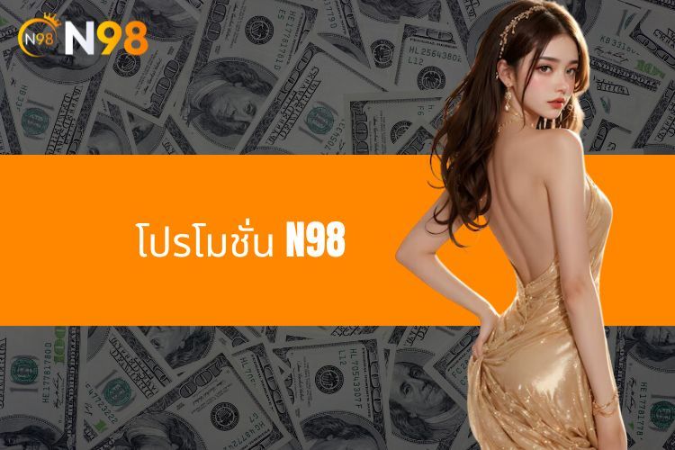 โปรโมชั่น N98 - โอกาสรับรางวัลมากมายที่มีค่า