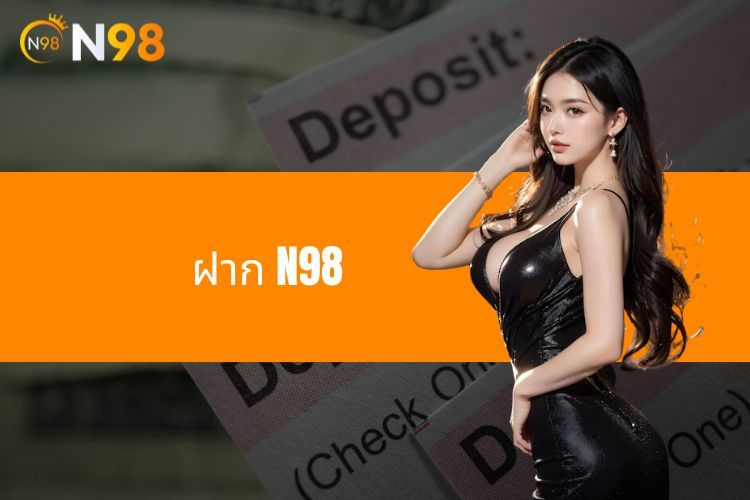 ฝาก N98 - คู่มือการทำธุรกรรมอย่างรวดเร็วและง่ายดาย