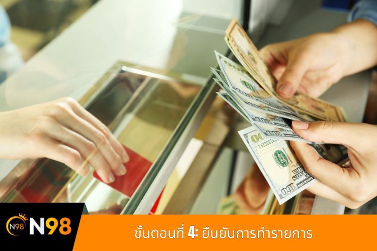 ขั้นตอนที่ 4: ยืนยันการทำรายการ