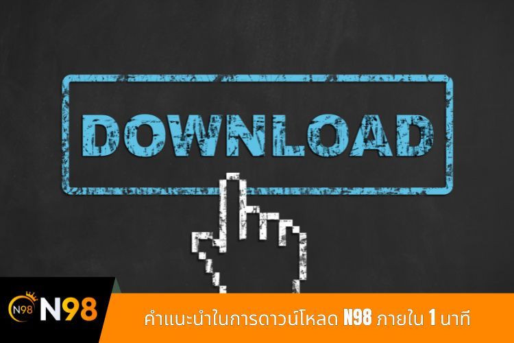 คำแนะนำในการดาวน์โหลด N98 ภายใน 1 นาที
