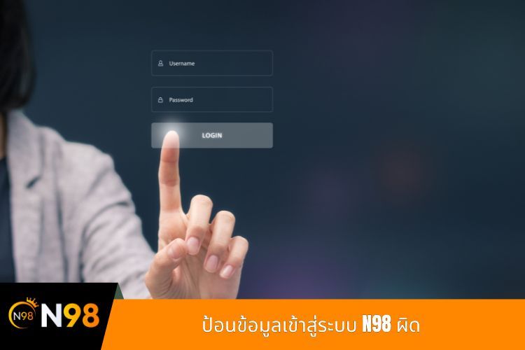 ป้อนข้อมูลเข้าสู่ระบบ N98 ผิด