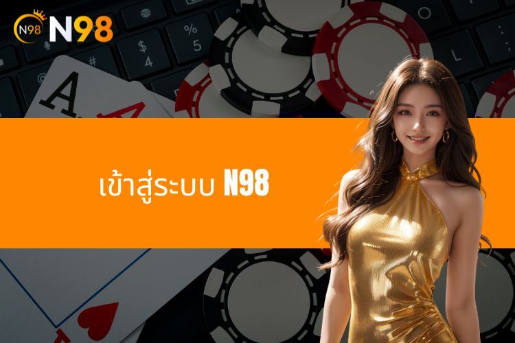 เข้าสู่ระบบ N98 - ขั้นตอนง่ายๆ เพื่อเริ่มเดิมพันออนไลน์