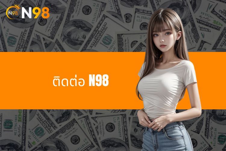 ติดต่อ N98 - ทีมสนับสนุนรวดเร็วและทุ่มเท 24/7