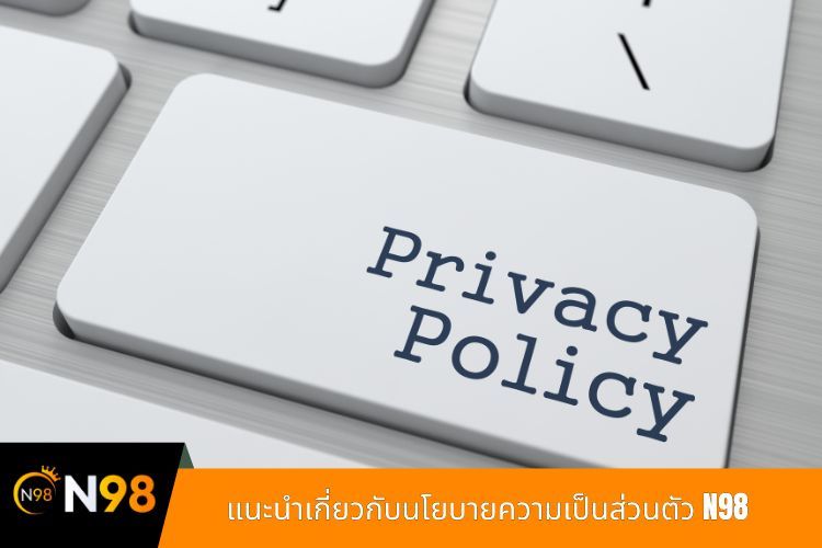 แนะนำเกี่ยวกับนโยบายความเป็นส่วนตัว N98