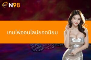 แนะนำเกมไพ่ออนไลน์ยอดนิยม บน N98 ที่คุณต้องลอง!