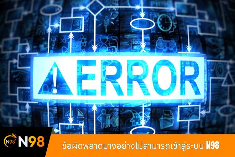ข้อผิดพลาดบางอย่างไม่สามารถเข้าสู่ระบบ N98