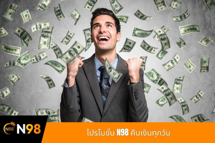 โปรโมชั่น N98 คืนเงินทุกวัน
