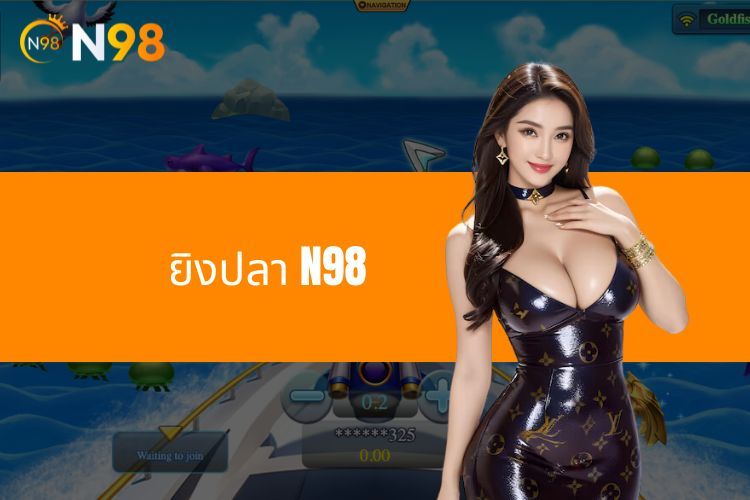 ยิงปลา N98 - สนามประมงที่เต็มไปด้วยปลาสำหรับเกมเมอร์ที่สุดยอด