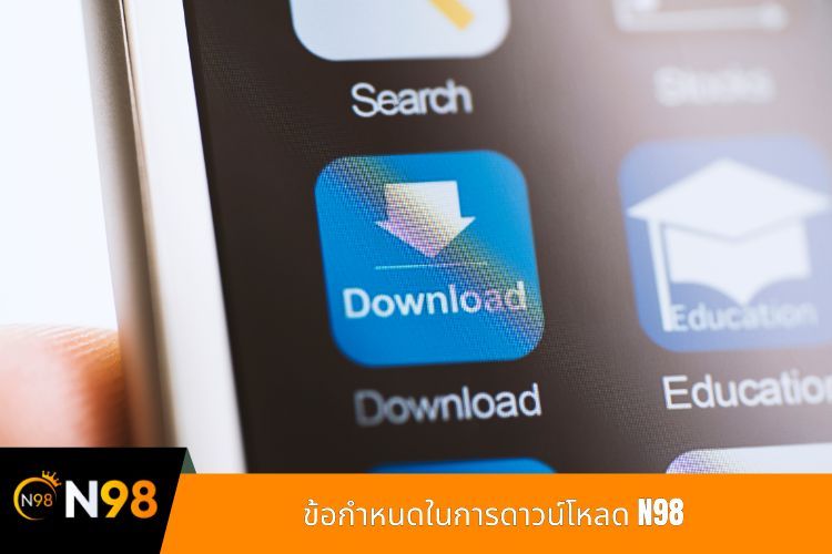 ข้อกำหนดในการดาวน์โหลด N98