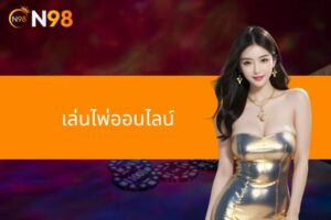 เล่นไพ่ออนไลน์ กับ N98 – สมัครง่าย รับโบนัสฟรีทันที!