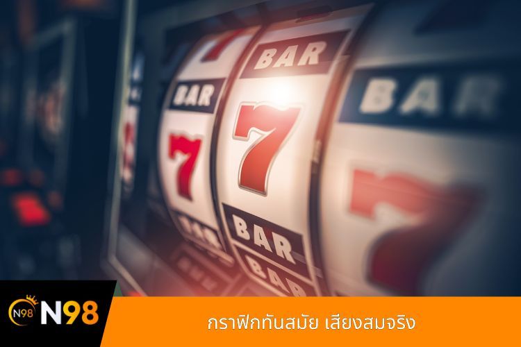 กราฟิกทันสมัย เสียงสมจริง