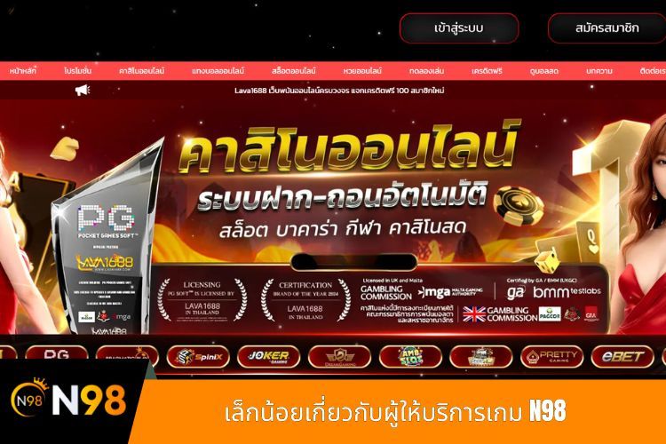 เล็กน้อยเกี่ยวกับผู้ให้บริการเกม N98