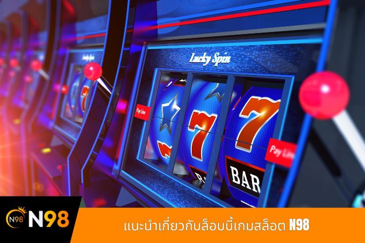 แนะนำเกี่ยวกับล็อบบี้เกมสล็อต N98