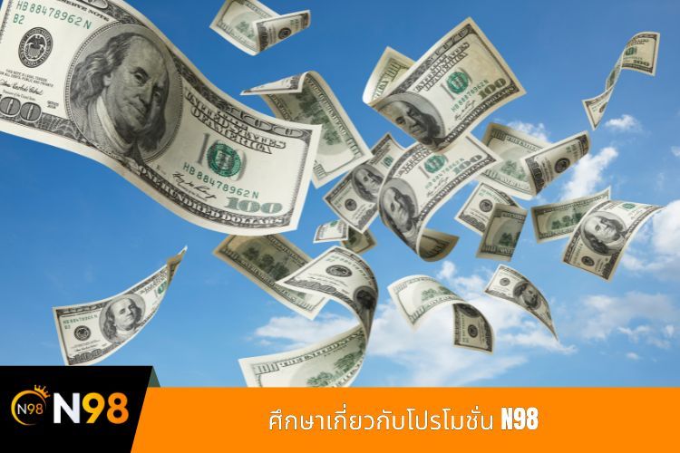 ศึกษาเกี่ยวกับโปรโมชั่น N98