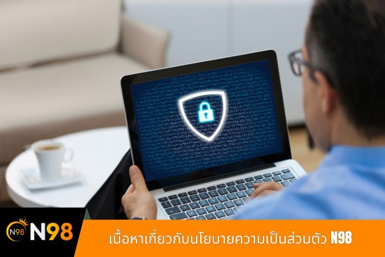 เนื้อหาเกี่ยวกับนโยบายความเป็นส่วนตัว N98