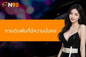 คำแนะนำเกี่ยวกับการเดิมพันที่มีความมั่นคงและปลอดภัยที่ N98