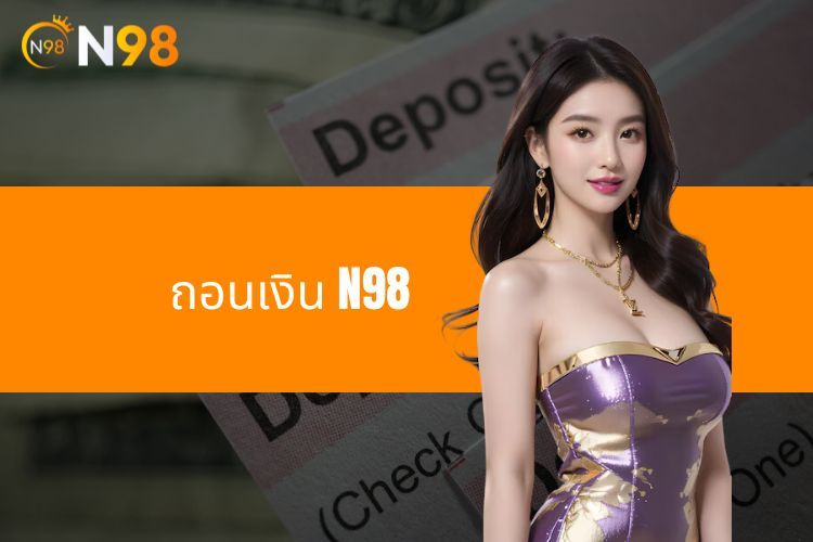 ถอนเงิน N98 - เงื่อนไขในการชำระเงินที่เว็บไซต์พนัน