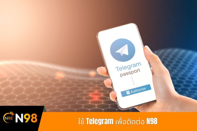 ใช้ Telegram เพื่อติดต่อ N98