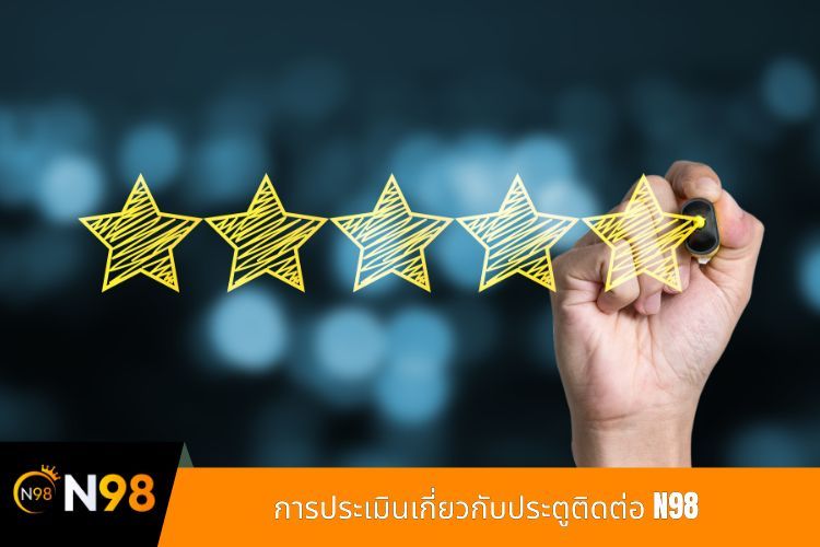การประเมินเกี่ยวกับประตูติดต่อ N98
