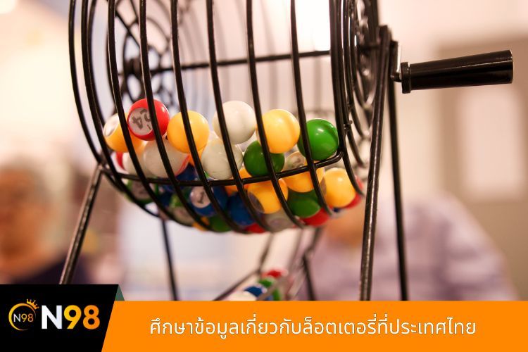 ศึกษาข้อมูลเกี่ยวกับล็อตเตอรี่ที่ประเทศไทย
