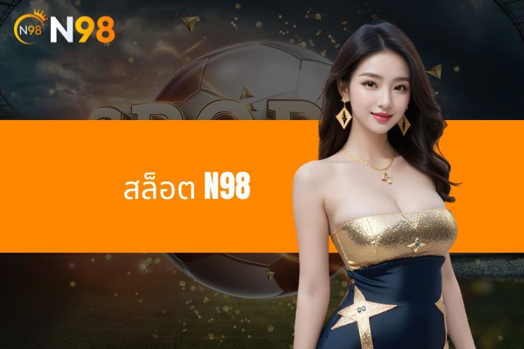สล็อต N98 – รวมเกมสล็อตแตกง่าย โบนัสออกบ่อย!