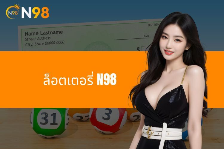 สำรวจเกี่ยวกับล็อตเตอรี่ N98 ที่มาพร้อมกับรางวัลน่าสนใจมากมาย