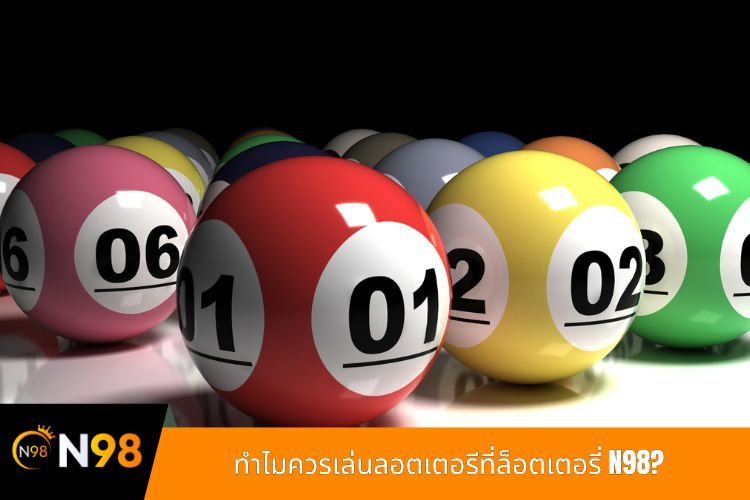 ทำไมควรเล่นลอตเตอรีที่ล็อตเตอรี่ N98?