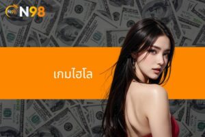 เกมไฮโล - เกมคาสิโนระดับหรู น่าสนใจที่ N98