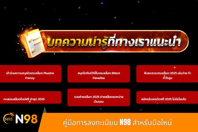 คู่มือการลงทะเบียน N98 สำหรับมือใหม่