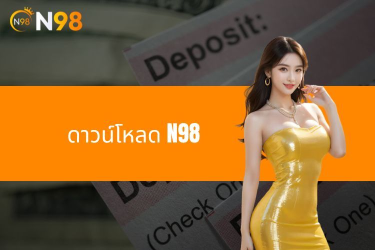 ดาวน์โหลด N98 - คำแนะนำการติดตั้งแอปพลิเคชันอย่างรวดเร็ว