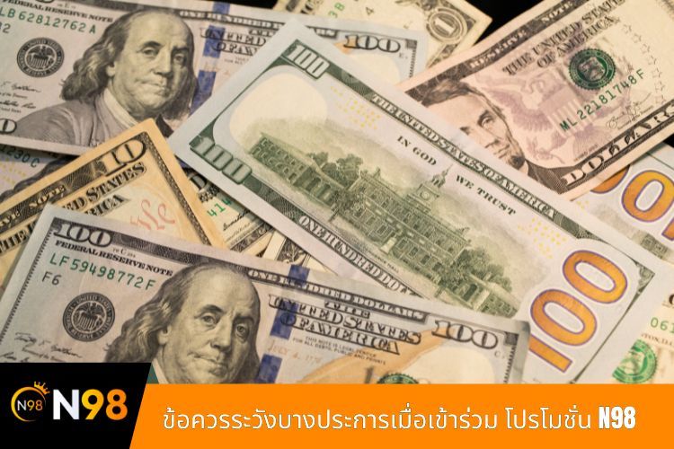 ข้อควรระวังบางประการเมื่อเข้าร่วม โปรโมชั่น N98